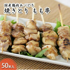 【ふるさと納税】国産鶏肉 あべどり 焼きとり もも串 50本入　鶏肉 焼き鳥 お肉 ヤキトリ もも串 バーベキュー キャンプ 焼き鳥丼 鶏本来のうまみ
