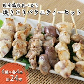 【ふるさと納税】国産鶏肉 あべどり 焼きとり 6種バラエティーセット 24本入　 お肉 鶏肉 焼き鳥 もも 砂肝 小肉 肩肉 テール ハラミ 各4本 BBQ バーベキュー キャンプ 焼き鳥丼