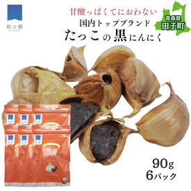 【ふるさと納税】熟成黒にんにく90g×6（青森県田子町産にんにく使用）　野菜・熟成黒にんにく・国産にんにく・たっこにんにく・無添加・無着色・黒にんにく・ポリフェノール・抗酸化力　出荷開始時期：10月20日〜　順次出荷予定