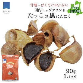 【ふるさと納税】田子熟成黒にんにく90g（青森県田子町産にんにく使用）野菜・根菜・ニンニク・にんにく・黒ニンニク　出荷開始時期：10月20日〜　順次出荷予定