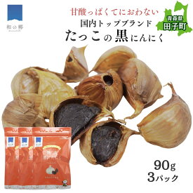 【ふるさと納税】田子熟成黒にんにく90g×3（青森県田子町産にんにく使用）　野菜・根菜・黒にんにく・にんにく・ニンニク