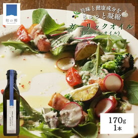 【ふるさと納税】田子（たっこ）にんにくガーリックオイル170g（青森県田子町産にんにく低温抽出アホエンオイル）　薬味・野菜・食用油/オリーブオイル