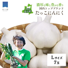 【ふるさと納税】日本一ブランドたっこにんにくLサイズ7玉（青森県田子町産にんにく）薬味　出荷開始時期：10月1日〜3月31日