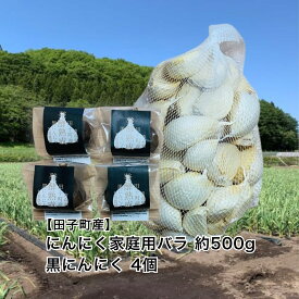 【ふるさと納税】丸美農園 田子産にんにく家庭用バラ 約500g＋黒にんにく 4個　薬味・ニンニク・青森県産　出荷開始：8月1日〜3月31日