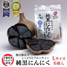 【ふるさと納税】純黒にんにく Lサイズ6球入【青森県産にんにく】　 青森にんにく 野菜 熟成 匂いが気にならない 無添加 安心 安全 国産ニンニク 日本産 食べ物 食品 香味野菜 青森の黒ニンニク