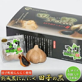 【ふるさと納税】熟成黒にんにく　田子の黒Lサイズ6個入り（化粧箱）【田子町産にんにく使用】　 野菜 黒ニンニク ガーリック 熟成 Lサイズ プルーンのような食感 甘味 食べやすい
