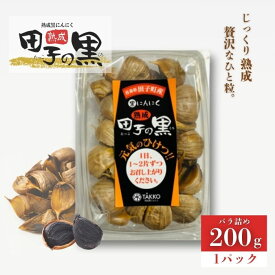 【ふるさと納税】熟成黒にんにく　田子の黒　バラ200g(粒ふぞろい)×1パック　 野菜 黒ニンニク ガーリック 熟成 バラタイプ プルーンのような食感 甘味 食べやすい