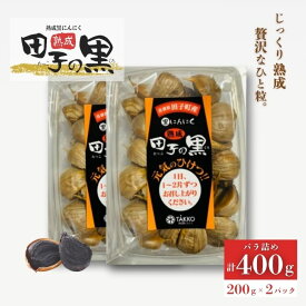【ふるさと納税】熟成黒にんにく　田子の黒　バラ200g(粒ふぞろい)×2パック　野菜 黒ニンニク ガーリック 熟成 バラタイプ プルーンのような食感 甘味 食べやすい