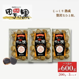 【ふるさと納税】熟成黒にんにく　田子の黒　バラ200g(粒ふぞろい)×3パック　野菜 黒ニンニク ガーリック 熟成 バラタイプ プルーンのような食感 甘味 食べやすい