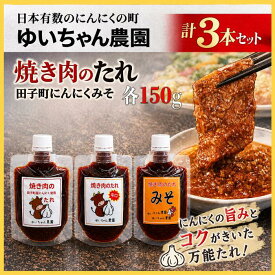 【ふるさと納税】ゆいちゃん農園【焼き肉のタレ3点セット】 焼肉 タレ