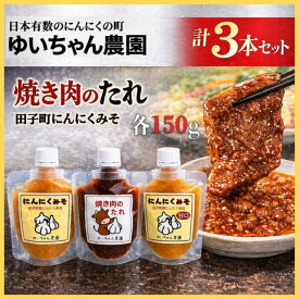 【ふるさと納税】ゆいちゃん農園【ニンニクみそ・焼き肉のタレ3点セット】　焼肉 タレ