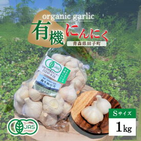 【ふるさと納税】やまもと農産のオーガニックにんにく Sサイズ 1kg　薬味 にんにく 野菜 オーガニック 有機野菜 出荷開始：8月1日〜3月31日