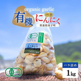 【ふるさと納税】やまもと農産のオーガニックにんにく（バラ）1kg　薬味 にんにく 野菜 オーガニック 有機野菜 出荷開始：8月1日〜3月31日