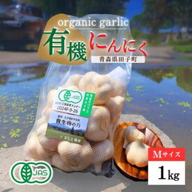 【ふるさと納税】やまもと農産のオーガニックにんにく Mサイズ 1kg 薬味 にんにく 野菜 オーガニック 有機野菜 出荷開始：8月1日〜3月31日