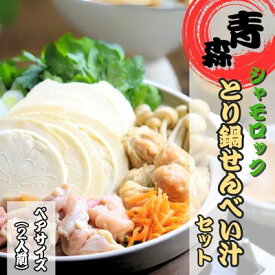 【ふるさと納税】青森シャモロック　とり鍋せんべい汁セット　ペアサイズ　鶏肉・鍋・せんべい汁