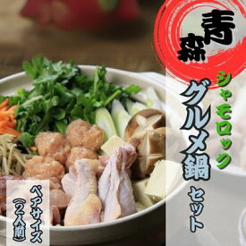 【ふるさと納税】青森シャモロック　グルメ鍋セット　ペアサイズ　鶏肉・鍋