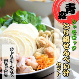 【ふるさと納税】青森シャモロック　とり鍋せんべい汁セット　ファミリーサイズ　鶏肉・鍋・せんべい汁