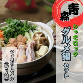 【ふるさと納税】青森シャモロック　グルメ鍋セット　ファミリーサイズ　鶏肉・鍋