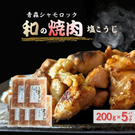 【ふるさと納税】青森シャモロック　和の焼肉シリーズ【塩こうじ】200g×5パック　鶏肉・焼肉・塩こうじ