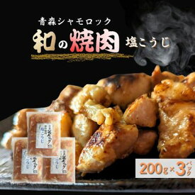 【ふるさと納税】青森シャモロック　和の焼肉シリーズ【塩こうじ】200g×3パック　鶏肉・焼肉・塩こうじ
