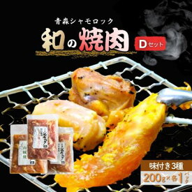 【ふるさと納税】青森シャモロック　和の焼肉Dセット(やわらか・美味しい味付け鶏肉）　鶏肉・焼肉