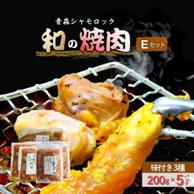 【ふるさと納税】青森シャモロック　和の焼肉Eセット(やわらか・美味しい味付け鶏肉　1〜2人前)　鶏肉・焼肉
