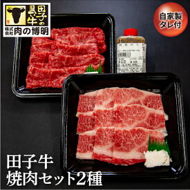 【ふるさと納税】田子牛焼肉セット3種（自家製タレ付)　【お肉・牛肉・焼肉・バーベキュー・たれ・調味料】