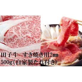【ふるさと納税】田子牛 すき焼き用2mmスライス500g(自家製たれ付き）　【牛肉ランプ・お肉・牛肉・ロース・すき焼き】