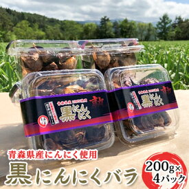 【ふるさと納税】青森県産 黒にんにく バラ 200g×4パック　【 野菜 加工食品 青森県産にんにく 青森のにんにく 青森にんにく 食べ物 食品 日本産 国産 加工品 ニンニク加工品 ガーリック 熟成 】