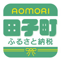 青森県田子町