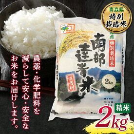 【ふるさと納税】 《青森県 特別栽培米》令和5年産 南部 達者米 特A 2kg 精米 青森 青森県 東北 米 お米 F21U-081