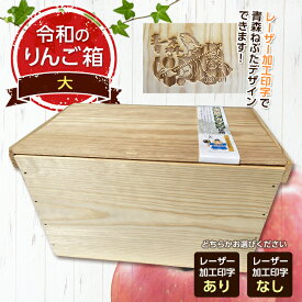 【ふるさと納税】職人による手作り木箱 令和のりんご箱（大） ※レーザー加工選択可能 【新坂製函】 木製 箱 おしゃれ 木の箱 屋外 収納ボックス ウッドボックス 屋外収納 リメイク リンゴ 林檎 リンゴ箱 松材 おもちゃ箱 F21U-141