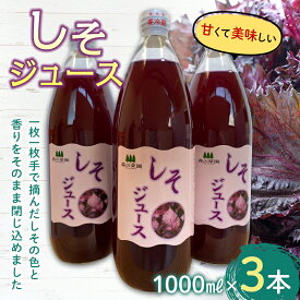 【ふるさと納税】しそジュース (1000ml瓶×3本) 【森の菜園】 しそ シソ 紫蘇 シソジュース 紫蘇ジュース フルーツ王国 青森県 南部町産 三戸 南部 1L 1l セット F21U-194