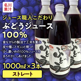 【ふるさと納税】 ジュース職人こだわり ぶどうジュース100％ストレート （無添加） 3本入 【名川果汁】 フルーツ王国 青森県 南部町 ストレート 生ジュース 1L 1l 葡萄 ブドウ グレープジュース F21U-202