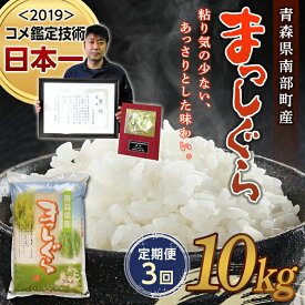 【ふるさと納税】 ＜定期便＞【コメ鑑定技術日本一の山金】 まっしぐら 10kg×3ヶ月連続（令和7年産） 白米 精米 米 お米 おこめ コメ 東北 青森県 南部町 F21U-483