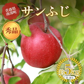 【ふるさと納税】 青森りんご サンふじ 秀品 約5kg（12～18玉）【マルス果樹園】 ふじ りんご リンゴ 林檎 アップル 果物 くだもの フルーツ あおもり 青森 青森県 南部町 三戸 南部 3kg 以上 F21U-270
