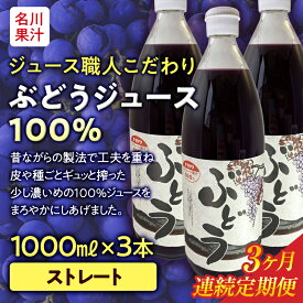 【ふるさと納税】 ≪定期便≫ジュース職人こだわり ぶどうジュース100％ストレート(無添加)3本入×3ヶ月連続 【名川果汁】 フルーツ王国 青森県 南部町 ストレート 生ジュース 1L 1l 葡萄 ブドウ グレープジュース F21U-273