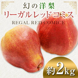 【ふるさと納税】 幻の西洋梨 リーガルレッドコミス 約2kg（6～7玉）【泉山果樹園】 洋ナシ なし 青森県 南部町 フルーツ 果物 くだもの F21U-274