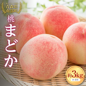 【ふるさと納税】 桃 まどか 約3kg（8～12玉） 【泉山果樹園】 青森県 南部町 モモ もも 果物 くだもの フルーツ F21U-278