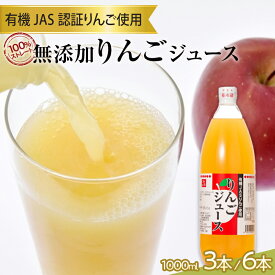 【ふるさと納税】≪本数が選べる≫ 有機JAS認証りんご使用のりんごジュース 100%ストレート(無添加) 3本／6本 【和楽堂りんご養生農苑】 青森りんご アップル リンゴ 林檎 フルーツ王国 青森県 南部町 ストレート 生ジュース 1L 1l 1000ml 果物 くだもの F21U-284var