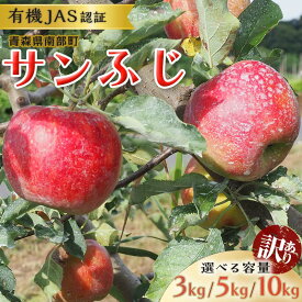 【ふるさと納税】 《訳あり》容量が選べる 有機JAS認証 サンふじ りんご 約3kg / 5kg / 10kg【和楽堂りんご養生農苑】 青森りんご リンゴ 林檎 アップル 青森県 南部町 三戸 南部 果物 くだもの フルーツ オーガニック 家庭用 F21U-286var