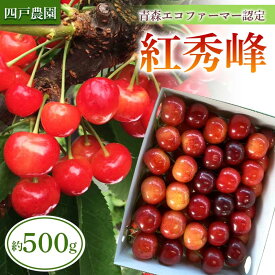 【ふるさと納税】 《農家直送》 さくらんぼ 「紅秀峰」 バラ詰め 約500g 【四戸農園】 フルーツ王国 フルーツ 旬 果物 さくらんぼ サクランボ チェリー 青森県 南部町 三戸 南部 F21U-310