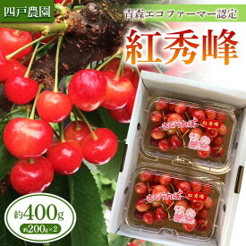 【ふるさと納税】 《農家直送》 さくらんぼ 「紅秀峰」 バラ詰め 約200g×2パック 【四戸農園】 フルーツ王国 フルーツ 旬 果物 さくらんぼ サクランボ チェリー 青森県 南部町 三戸 南部 小分け 400g F21U-311