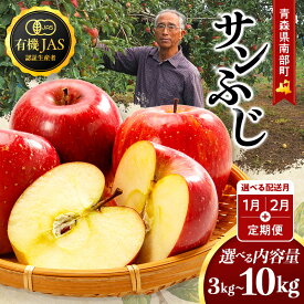 【ふるさと納税】 先行予約 青森県産 サンふじ りんご 3kg / 5kg / 10kg 高評価 無農薬 有機JAS認証《容量・配送月・定期便が選べる》青森りんご リンゴ 林檎 アップル 果物 くだもの フルーツ オーガニック おすすめ 人気 【和楽堂りんご養生農苑】 F21U-325var