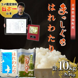 【ふるさと納税】 【コメ鑑定技術日本一の山金】 まっしぐら・はれわたり 食べ比べセット 各5kg（令和7年産） 白米 精米 米 お米 おこめ コメ 東北 青森県 南部町 F21U-349