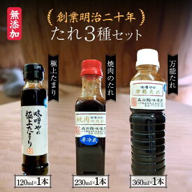 【ふるさと納税】 創業明治二十年 味噌やの極上たまり・焼き肉のタレ・万能タレ3種セット 【森田麹・味噌店】 無添加 食べ比べ しょうゆ 醤油 たまり やきにく やき肉 万能 たれ 調味料 発酵食品 隠し味 お取り寄せ 天然醸造味噌 国産 食品 青森県 南部町 F21U-415