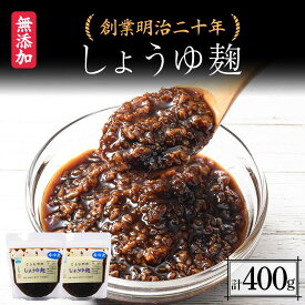 【ふるさと納税】 創業明治二十年 こうじやのしょうゆ麹 200g×2個 【森田麹・味噌店】 無添加 こうじ 糀 麹 しょうゆ 醤油 調味料 発酵食品 隠し味 お取り寄せ 天然醸造 食品 青森県 南部町 F21U-424