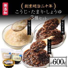 【ふるさと納税】 創業明治二十年 もりたの生塩こうじ 生たまり麹 しょうゆ麹 3種セット 【森田麹・味噌店】 無添加 こうじ 糀 麹 塩 たまり しょうゆ 醤油調味料 発酵食品 隠し味 お取り寄せ 天然醸造 食品 青森県 南部町 F21U-425
