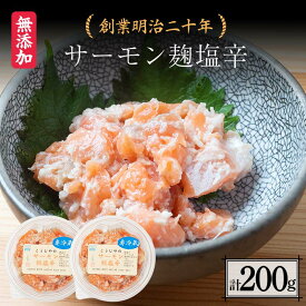 【ふるさと納税】 創業明治二十年 こうじやのサーモン麹塩辛 100g×2個 【森田麹・味噌店】 無添加 サーモン こうじ 糀 麹 塩辛 調味料 発酵食品 隠し味 お取り寄せ 天然醸造 食品 おつまみ 青森県 南部町 F21U-428