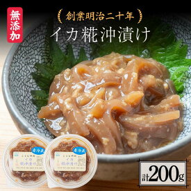 【ふるさと納税】 創業明治二十年 こうじやのイカ糀沖漬け 100g×2個 【森田麹・味噌店】 無添加 イカ いか 烏賊 沖漬け こうじ 糀 麹 調味料 発酵食品 隠し味 お取り寄せ 天然醸造 食品 おつまみ 青森県 南部町 F21U-429